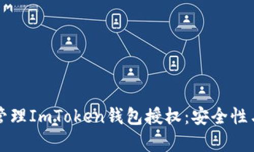 如何有效管理ImToken钱包授权:安全性与策略指南