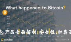 比特币钱包产品全面解析