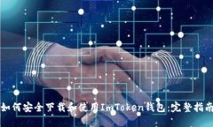 如何安全下载和使用ImTo