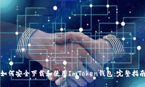 如何安全下载和使用ImToken钱包:完整指南