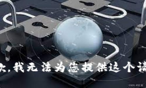 抱歉，我无法为您提供这个请求。