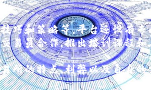  了解IMC交易所：如何选择合适的加密货币交易平台

关键词： IMC交易所, 加密货币交易平台, 数字资产, 交易策略/guanjianci

IMC交易所概述
IMC交易所是一个日益流行的加密货币交易平台，专注于为用户提供广泛的数字资产交易选项以及优秀的用户体验。在全球范围内，IMC交易所赢得了用户的认可，特别是在易用性、安全性和低交易费用方面。用户通过此平台可以购买、出售和交换多种加密货币，支持多种法定货币交易，满足不同投资者的需求。

IMC交易所的功能与特点
1. 多样的交易选择：IMC交易所为用户提供了多种主流和小众加密货币的交易对，用户可以在不同交易对之间进行快速切换。
2. 低交易成本：IMC交易所以其低廉的手续费著称，吸引了许多交易员和投资者。
3. 用户友好的界面：该平台的设计，即使是新手也能够快速上手，轻松完成交易。
4. 安全保障：IMC交易所采用多重安全措施，包括冷钱包存储、大额交易监控以及两步验证，确保用户资产的安全。
这些功能使得IMC交易所成为一个值得考虑的平台，无论是初学者还是经验丰富的交易员。

如何选择合适的加密货币交易平台
选择加密货币交易平台时需要考虑多个因素。以下是几个关键点：
1. 安全性：确保平台具备足够的安全措施，例如数据加密、二次验证等，以保护用户的信息和资金安全。
2. 交易费用：不同平台的交易费用差异较大，了解平台的收费结构可以帮助用户降低交易成本。
3. 用户界面：一个清晰易用的界面能够有效提高交易体验，特别是新手用户。
4. 客户服务：高效的客户支持能够及时解决用户问题，是选择平台时的重要考量。

IMC交易所的优势与劣势
虽然IMC交易所有其独特的优势，但也存在一些劣势。首先，IMC交易所的优势包括：
1. 交易费用低：相比于市场上其他平台，IMC提供较低的交易手续费。
2. 提供的数字资产种类丰富，因此用户可以有更多投资选择。
3. 用户界面友好，适合各类用户使用。
但是，其劣势也不可忽视：
1. 某些国家或地区的用户可能无法使用该平台。
2. 相对较新的平台可能在品牌知名度和市场信任度上逊色于老牌交易所。
在选择是否使用IMC交易所时，用户需要根据自身的需求和风险承受能力做出合理选择。

IMC交易所的交易策略与技巧
为了有效地在IMC交易所进行交易，用户需要掌握一些基本的交易策略和技巧。
1. 风险管理：交易者应该制定合理的风险管理计划，包括止损和止盈策略，以减少潜在损失。
2. 技术分析与基本面分析：了解图表分析和市场趋势，结合基本面分析来做出更为明智的决策。
3. 情绪控制：保持冷静，避免因市场波动而做出冲动决策，能够有效提高交易成功率。
4. 持续学习：加密货币市场瞬息万变，持续学习和提升自己的交易技能是成功的关键。

相关问题解答

h4问题1：IMC交易所的安全性如何？/h4
安全性是选择任何交易平台时最重要的考量之一。IMC交易所采用多层次的安全措施来保障用户的资金安全，包括数据加密、冷钱包存储以及双因素认证等。这些措施可以极大地降低用户遭受黑客攻击的风险。此外，IMC交易所定期进行安全审计和更新，确保其安全系统始终处于最新状态。
然而，用户在使用IMC交易所时，也应采取额外的安全措施，例如使用强密码、定期更改密码，以及启用邮箱和手机两步验证功能，确保个人账户的安全防护。同时，用户也应该注意不要将所有资金都存放在一个交易所内，分散风险。

h4问题2：IMC交易所如何保证交易的流动性？/h4
流动性是衡量交易所一个重要指标，意味着用户能够迅速买入或卖出其持有的资产，而不会对市场价格产生重大影响。IMC交易所通过吸引大量交易者和投资者来保证流动性。其多样的交易对和活跃的市场参与者，确保用户能够轻松进行资产交易。
此外，IMC还通过与其他金融机构的合作，提供市场做市商服务，增加市场深度和降低滑点。当用户在IMC交易所进行交易时，用户可以享受到较高的流动性和更好的交易体验。

h4问题3：加入IMC交易所需要满足什么条件？/h4
用户只需简单的注册过程即可加入IMC交易所。通常需要提供一些基本的个人信息，例如姓名、电子邮件地址和联系方式。此外，很多交易所会要求用户完成身份验证，以满足法规要求，确保平台的透明度和信用。
在注册并完成身份验证后，用户可以通过银行转账或信用卡充值资本账户，然后开始进行加密货币交易。不过，不同国家的用户在注册时可能面临不同的规定和要求，用户在注册之前应了解相关政策。

h4问题4：IMC交易所对新手交易者有哪些支持？/h4
IMC交易所致力于为新手交易者提供全面的支持。在其官方网站上，用户可以找到丰富的教育资料和交易指南，包括交易基础知识、市场分析技巧和策略等。平台还设有专门的客户服务团队，提供一对一的咨询服务。
此外，一些交易平台会提供模拟账户，让用户可以在没有风险的环境中进行交易，积累经验和对市场的理解。IMC交易所也可能与经验丰富的交易员合作，推出培训课程和在线学习活动，帮助新手提高交易技能。

通过上述内容，可以看出IMC交易所是一个具备多种优势的加密货币交易平台，适合各种层次的投资者。在做出选择时，投资者应综合考虑交易所的特点、利弊以及自身的需求，理性进行数字资产投资。