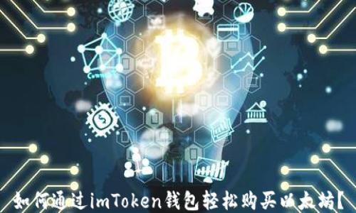 如何通过imToken钱包轻松购买以太坊?