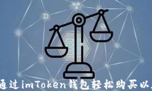 如何通过imToken钱包轻松购买以太坊?