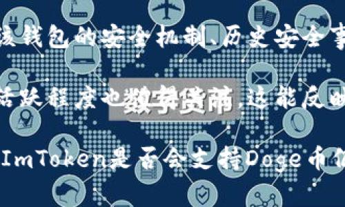   ImToken支持Doge币吗？全面解析与用户指南 / 
 guanjianci ImToken, Doge, 数字货币, 钱包 /guanjianci 

一、ImToken钱包的概述
ImToken是一个广受欢迎的数字货币钱包，因其用户友好的界面和安全性而受到用户青睐。该钱包支持多种数字资产的存储与管理，包括以太坊及其ERC20代币等。随着加密货币市场的发展，许多投资者希望在一个平台上管理多个不同的币种，其中就包括Doge币（Dogecoin）。

Doge币最初是作为一种恶搞货币推出，但由于其名声和活跃的社区，逐渐演变成了一个受欢迎的数字资产，吸引了众多投资者和交易者的关注。所以，ImToken是否支持Doge币自然成为了许多用户关注的焦点。

二、ImToken对Doge币的支持情况
截至目前，ImToken尚未直接支持Doge币的存储与管理。尽管ImToken在不断扩展其支持的数字货币种类，但Doge币仍然未在其官方支持列表中。这意味着用户无法在ImToken中直接管理Doge币。

尽管如此，用户仍然可以通过其他方式在ImToken中使用Doge币。例如，有些用户选择通过去中心化交易所（DEX）将Doge转换为其他在ImToken中支持的资产，如以太坊或比特币。转换后的资产可以方便地在ImToken中管理。

三、如何在ImToken中管理Doge币？
虽然ImToken本身不支持Doge币的直接存储与管理，但用户依然可以采取一些方法来实现这一目标。以下是一些步骤供参考：

strong1. 使用其他钱包存储Doge币/strongbr /
用户可以选择下载其他支持Doge币的钱包，例如官方的Doge钱包、Trust Wallet或其他加密货币钱包，这些钱包能够安全地存储Doge币。

strong2. 转换Doge币为支持的资产/strongbr /
通过去中心化交易所（如Uniswap、PancakeSwap等），用户可以将Doge币兑换为其他数字资产，比如ETH或USDT等。在这类交易所上交易时，需要注意提供流动性的风险和手续费。

strong3. 将转换后的资产导入到ImToken/strongbr /
一旦完成转换，用户可以将得到的资产（如以太坊）转移至ImToken钱包。此时，用户可以利用ImToken的强大功能进行资产管理和交易。

strong4. 了解Doge币的行情/strongbr /
即便是在ImToken中无法直接管理Doge币，用户也可通过其他市场行情工具了解Doge币的价格波动和市场趋势，以便做出抓住投资机会的决策。

四、常见问题解答

1. ImToken未来是否会支持Doge币？
这是一个较为复杂的问题。支持其他币种的决策通常取决于市场需求以及相关技术的可行性。虽然当前ImToken未支持Doge币，但由于其庞大的用户基础和活跃的开发团队，未来增加对Doge币的支持并不排除。用户可以关注ImToken官方的新闻和更新，以获取有关新币种支持的最新信息。

市场对Doge的需求在不断增长，这可能会促使ImToken考虑添加对Doge的支持。此外，Doge币背后强大的社区和文化也常常吸引人们的注意。许多数字货币钱包都在不断跟进市场动态，以便适应用户需求。对此，投资者和用户可以保持关注，并与ImToken的官方渠道进行沟通，以表达添加Doge币支持的需求。

2. 使用ImToken的安全性如何？
整体而言，ImToken被认为是一个安全的数字货币钱包。它采用了多层保护机制，包括本地存储私钥、助记词加密等。此外，ImToken不直接存储用户的私钥和资金，因此用户对其拥有完全的控制权。用户只需确保妥善保管好自己的助记词和私钥，以保障资产的安全。

当然，用户在使用ImToken时也需保持警惕，注意安全操作。定期更新应用版本、增强密码复杂性、启用两步验证等都是有效的安全措施。同时，避免在公共网络中进行交易，也有助于降低潜在的安全风险。

3. Dogecoin是否值得投资？
关于Doge币是否值得投资，问题的答案因人而异。Doge币的价格波动相当剧烈，短期内可能会受到各种因素的影响，包括市场情绪、社区动态和媒体报道。其历史上曾经历了多次快速上涨与暴跌，许多投资者在其价格暴涨时获得巨额收益，但也有不少人因入场时机不当而遭受损失。

因此，在决定是否投资Doge币之前，每位投资者都应在广泛调查和研究基础上做出决策。分析Doge币的社区影响力、市场流动性、项目发展方向等因素都是必不可少的步骤。此外，投资者还应设定合理的投资目标，并对可能的风险有清晰的认知。

4. 如何选择数字货币钱包？
选择数字货币钱包时，用户需要考虑多个因素以确保其投资资金的安全和便捷性。首先，安全性是选择钱包时的首要考虑因素。用户应了解该钱包的安全机制、历史安全事件以及开发公司的信誉。其次，用户应检查该钱包支持哪些数字资产，确保它能满足用户的需求。

另一个重要的因素是用户体验。良好的用户界面和便捷的操作能够显著提升使用体验，尤其对于新用户而言。此外，社区支持和开发团队的活跃程度也值得关注，这能反映出钱包的持续更新和发展。最后，用户还可参考其他用户的评价和使用体验，帮助做出更明智的选择。 

总结来说，虽然ImToken当前不支持Doge币的直接存储与交易，用户依然可以通过其他方式来管理他们的Doge资产。随着市场的变化，未来ImToken是否会支持Doge币仍是一个值得关注的动态。希望以上信息对于您了解ImToken与Doge币的关系有所帮助。