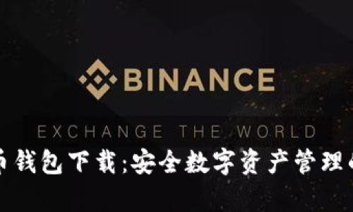 库神比特币钱包下载：安全数字资产管理的最佳选择