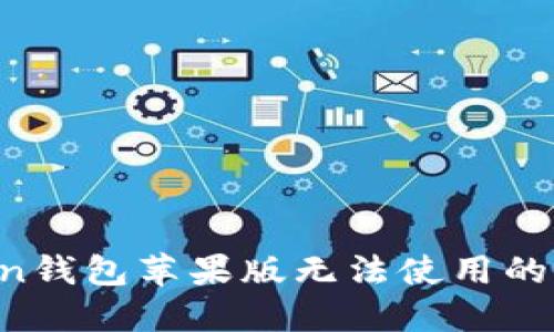 : 解决imToken钱包苹果版无法使用的问题:完整指南