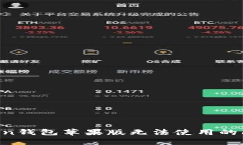 : 解决imToken钱包苹果版无法使用的问题:完整指南