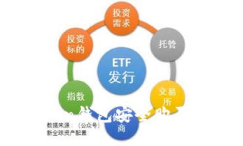 如何通过imToken钱包安全购买TRX(特朗普币)