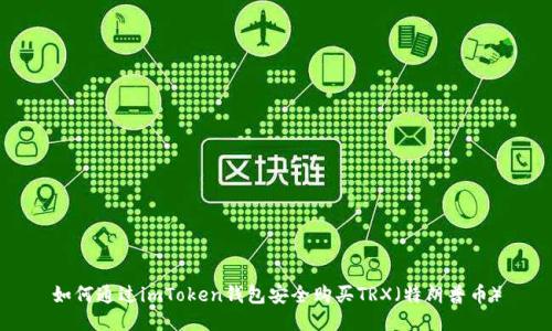 如何通过imToken钱包安全购买TRX(特朗普币)