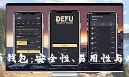 选择最佳比特币钱包：安全性、易用性与功能的全面比较