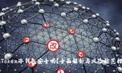 imToken冷钱包安全吗？全面
