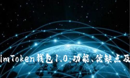 全面解析imToken钱包1.0:功能、优缺点及使用技巧