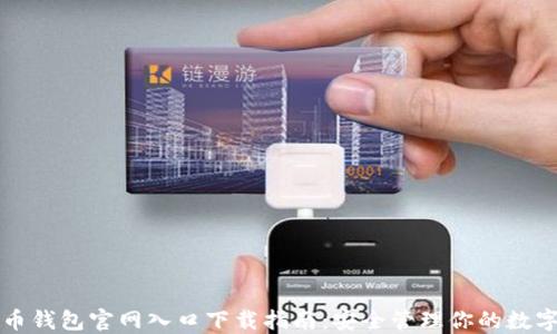 
比特币钱包官网入口下载指南：安全管理你的数字资产
