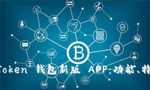 全面解析 imToken 钱包新版 APP:功能、特点及使用指南