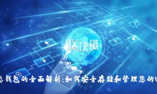 USDT静态钱包的全面解析：如何安全存储和管理您的USDT资产