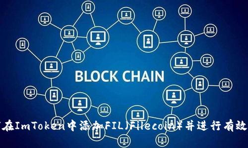 如何在ImToken中添加FIL(Filecoin)并进行有效管理