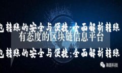 USDT钱包转账的安全与便捷