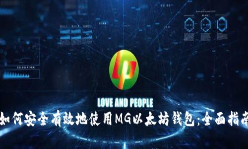 如何安全有效地使用MG以太坊钱包：全面指南
