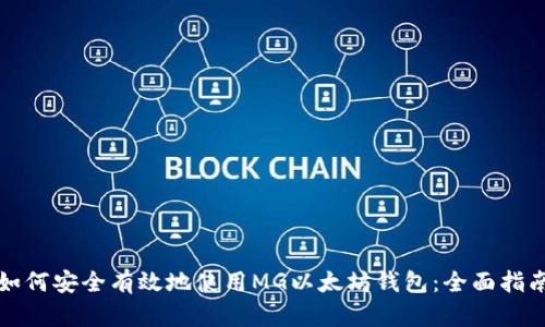 如何安全有效地使用MG以太坊钱包：全面指南