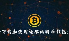 如何安全下载和使用电脑