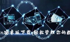 imToken安卓版下载：轻松管