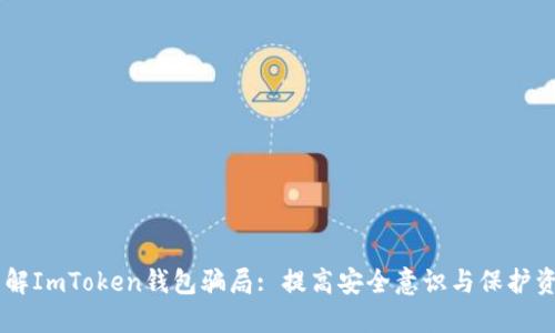 了解ImToken钱包骗局: 提高安全意识与保护资产