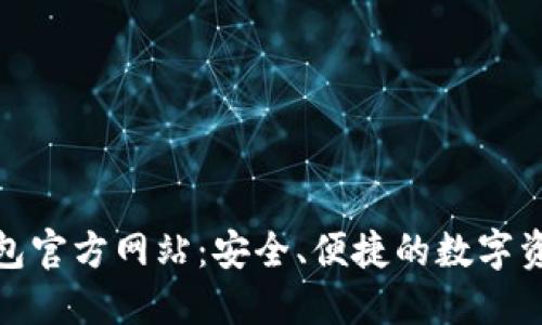 imToken钱包官方网站：安全、便捷的数字资产管理平台