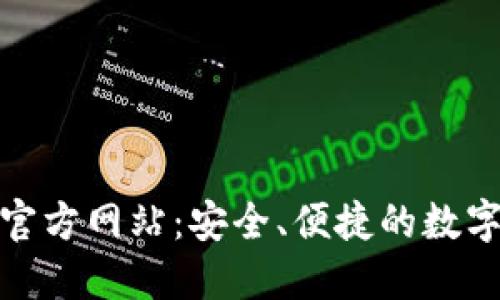 imToken钱包官方网站：安全、便捷的数字资产管理平台