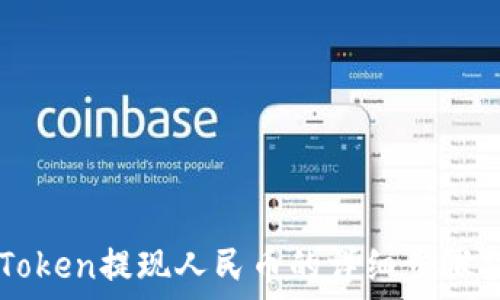 imToken提现人民币的详细步骤指南