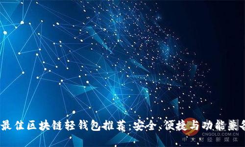 2023年最佳区块链轻钱包推荐：安全、便捷与功能兼备的选择