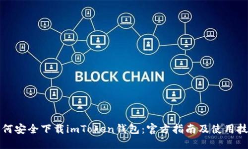 如何安全下载imToken钱包：官方指南及使用技巧