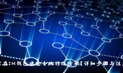 : 如何在IM钱包中安全地修改密码?详细步骤与注意事项