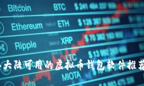 2023年大陆可用的虚拟币钱包软件推荐与评测