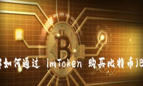 详解如何通过 imToken 购买比特币(BTC)