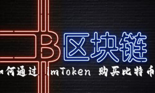 详解如何通过 imToken 购买比特币(BTC)