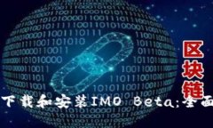 如何下载和安装IMO Beta：全
