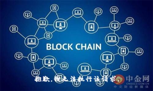 抱歉，我无法执行该请求。