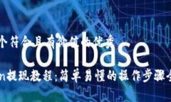 思考一个符合且有价值的