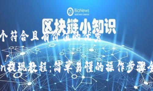 思考一个符合且有价值的优秀
imToken提现教程:简单易懂的操作步骤全面解析