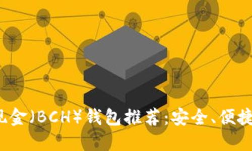 最佳比特币现金（BCH）钱包推荐：安全、便捷、易用的选择