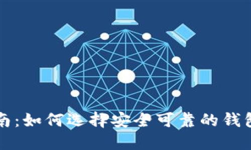 虚拟币钱包购买指南：如何选择安全可靠的钱包进行加密货币投资