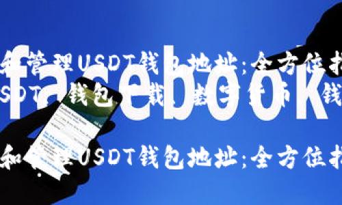 如何下载和管理USDT钱包地址：全方位指南  
关键词：USDT, 钱包下载, 数字货币, 钱包管理  

如何下载和管理USDT钱包地址：全方位指南