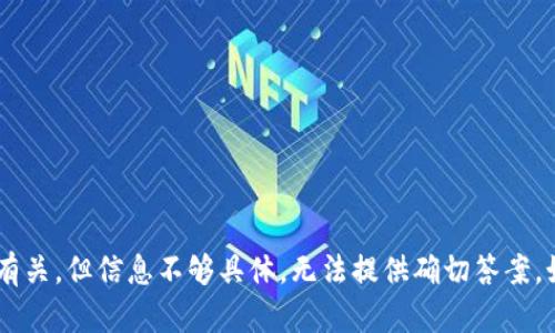 看起来您提到的“im钱包助词”可能与某个特定业务或产品有关，但信息不够具体，无法提供确切答案。如果您能提供更多背景信息或者详细问题，我将尽力帮助您！