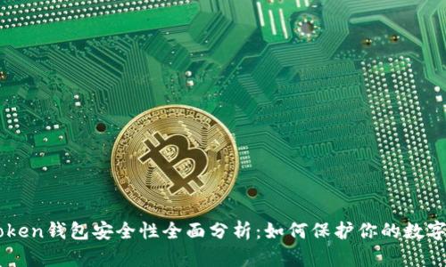 imToken钱包安全性全面分析:如何保护你的数字资产