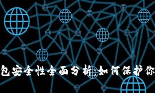 imToken钱包安全性全面分析:如何保护你的数字资产