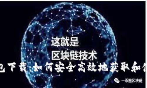 imtnken钱包下载：如何安全高效地获取和使用数字钱包
