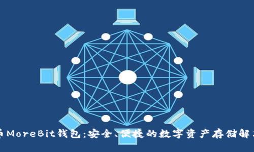 比特币MoreBit钱包：安全、便捷的数字资产存储解决方案