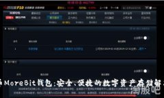 比特币MoreBit钱包：安全、