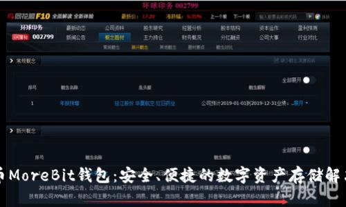 比特币MoreBit钱包：安全、便捷的数字资产存储解决方案